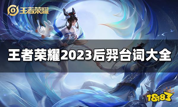 王者荣耀后羿台词有哪些 2023后羿台词大全