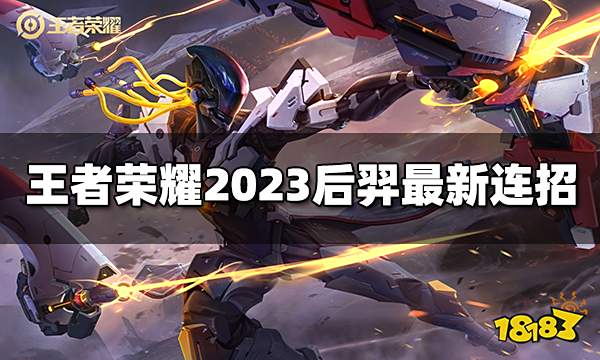 王者荣耀后羿连招是什么 2023后羿最新连招