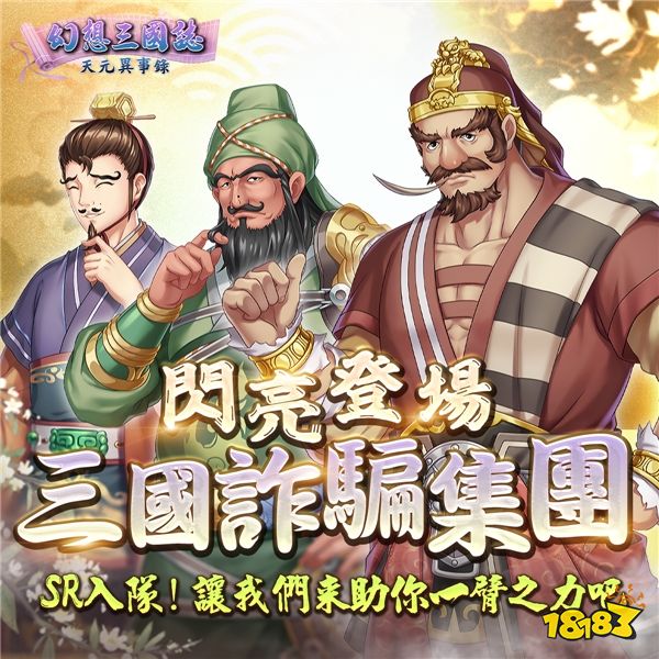 《幻想三国志—天元异事录》 热血学园经典归来！限时登入领好礼！