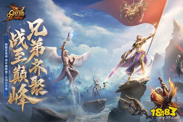 《魔域》首届跨服家族战周年赛今晚八点半开战!全民竞猜赢魔石