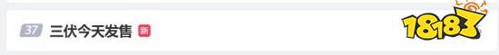 《三伏》今日发售登热搜 网友：自己不敢玩也要看实况