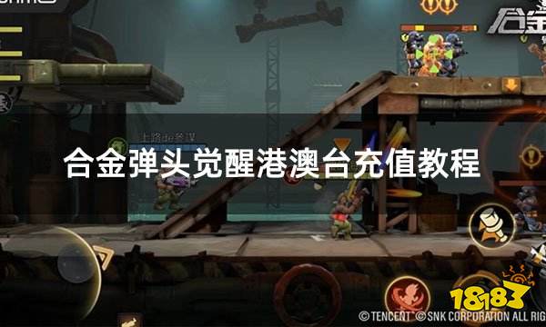 合金弹头觉醒港澳台充值教程 港澳台便捷充值教学