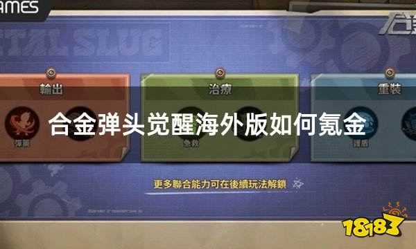 合金弹头觉醒海外版如何氪金 海外版游戏划算氪金教程