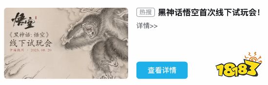 《黑神话 悟空》登顶B站热搜 网友：已正式进入宣发期