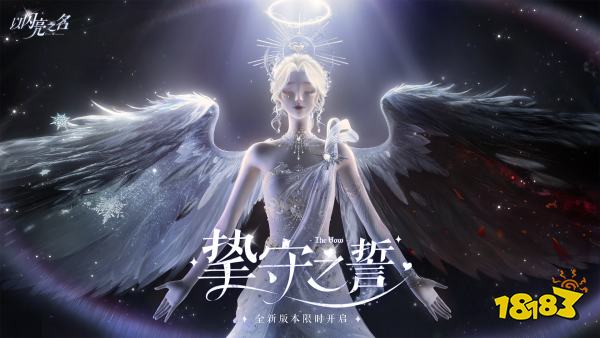《以闪亮之名》全新版本“挚守之誓”已开启,天使降临!