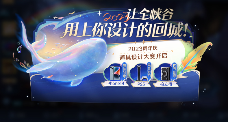 王者荣耀2023年周年庆道具设计大赛开启