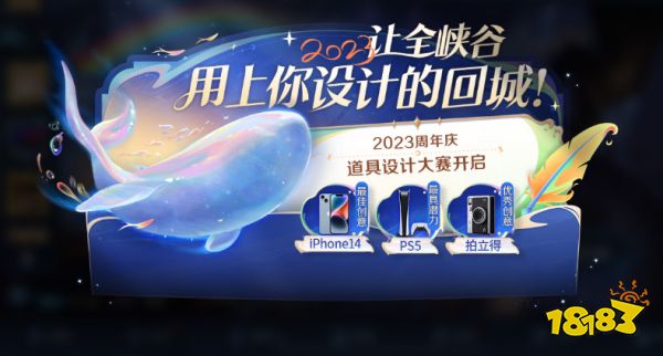 王者荣耀2023年周年庆道具设计大赛开启