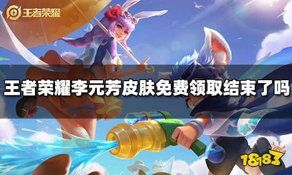 王者荣耀李元芳妄想特派皮肤免费领取结束了吗