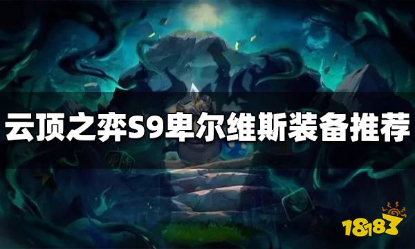 云顶之弈S9卑尔维斯装备给什么 卑尔维斯装备推荐