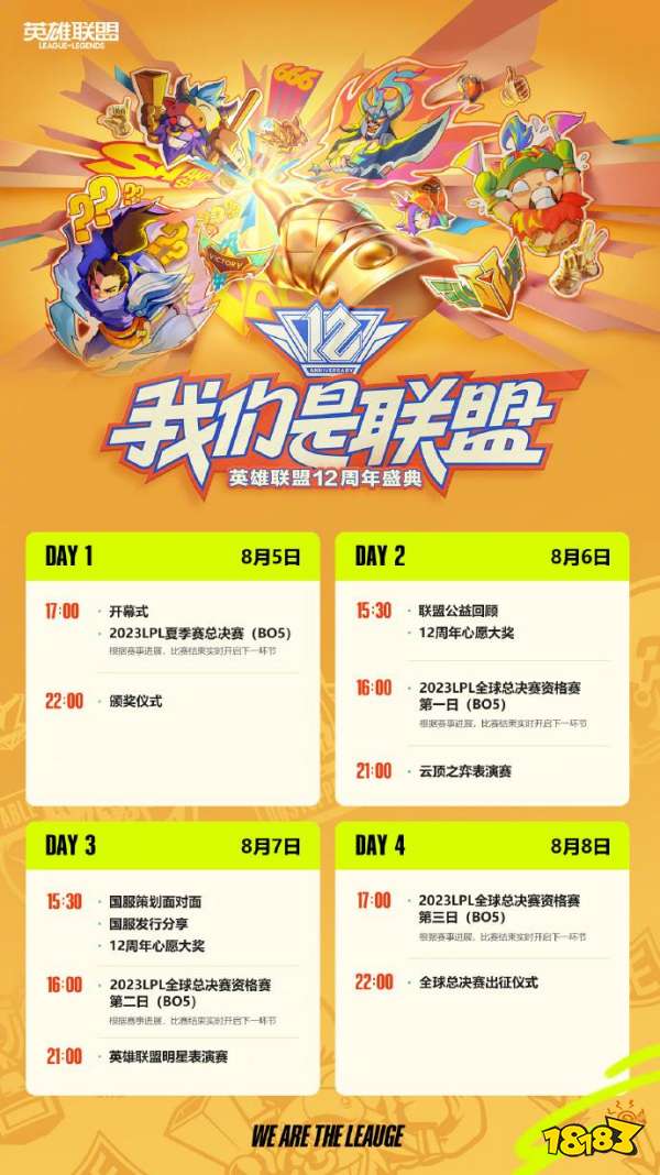 英雄聯盟12周年節目單公布 線下盛典將于8月5日至8日在西安舉辦