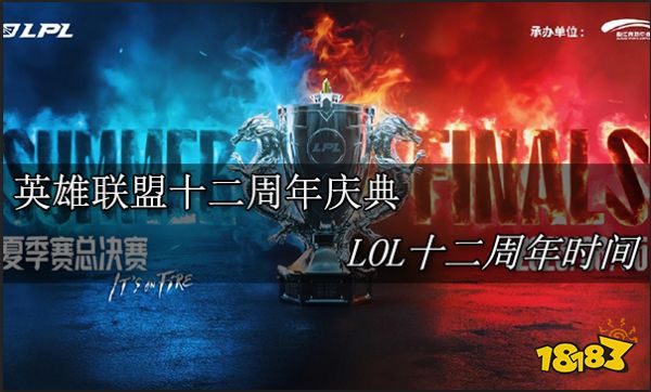 英雄联盟12周年节目单公布 线下盛典将于8月5日至8日在西安举办