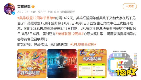 英雄聯盟12周年節目單公布 線下盛典將于8月5日至8日在西安舉辦