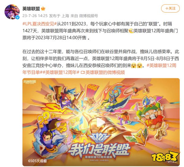 英雄聯盟12周年節目單公布 線下盛典將于8月5日至8日在西安舉辦