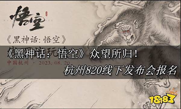 《黑神话悟空》终于来了！官方宣布8.20将举办线下试玩会