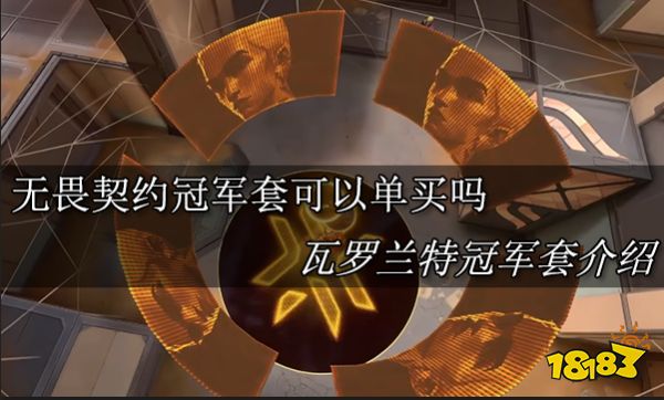 无畏契约冠军套可以单买吗 瓦罗兰特冠军套介绍