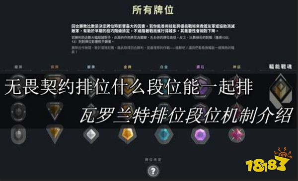 无畏契约排位什么段位能一起排 瓦罗兰特排位段位机制介绍