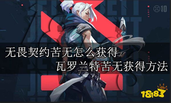 无畏契约第一卷苦无怎么获得 瓦罗兰特苦无获得方法介绍