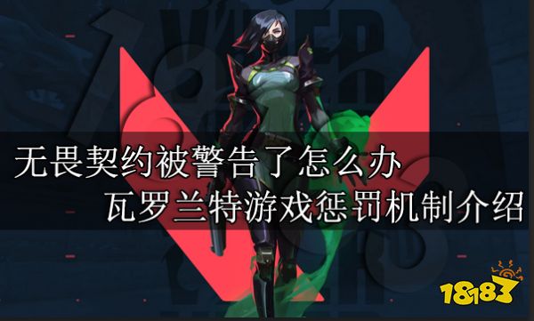 无畏契约被警告了怎么办 瓦罗兰特游戏惩罚机制介绍