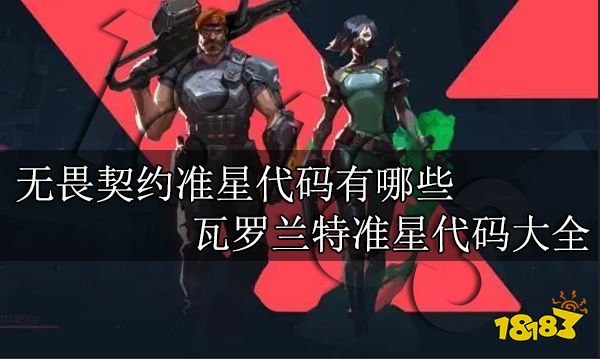 无畏契约准星代码有哪些 无畏契约准星代码大全