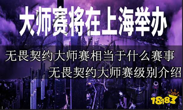 无畏契约大师赛相当于什么赛事 无畏契约大师赛级别介绍