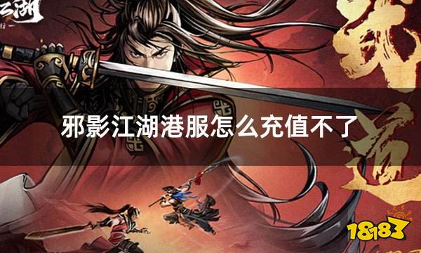 邪影江湖港服怎么充值不了 港服无法充值