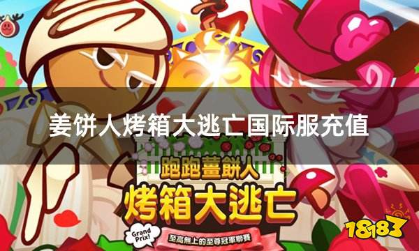 姜饼人烤箱大逃亡国际服充值 国际服如何充值姜饼人