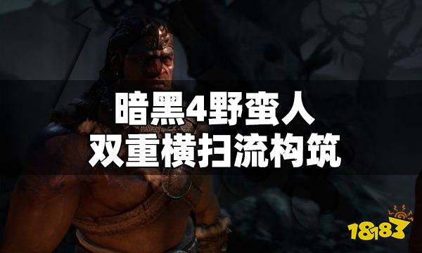 暗黑4野蠻人雙重橫掃流構筑怎么加點 暗黑4雙重橫掃流BD推薦