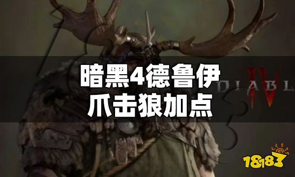 暗黑4德魯伊爪擊狼怎么加點(diǎn) 暗黑4德魯伊爪擊狼加點(diǎn)構(gòu)筑推薦