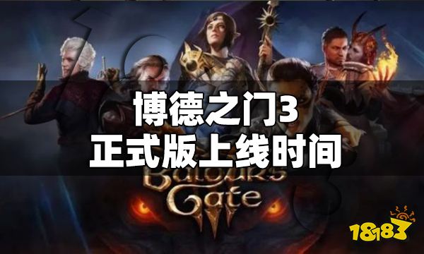 博德之门3正式版什么时候出 博德之门3正式版上线时间