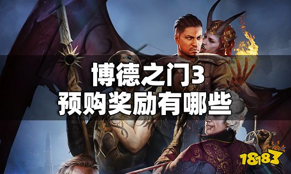 博德之门3预购奖励有哪些 博德之门3预购奖励一览