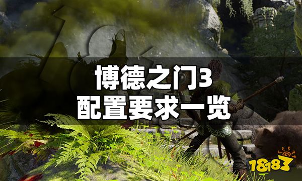 博德之门3配置要求是什么 博德之门3配置要求一览