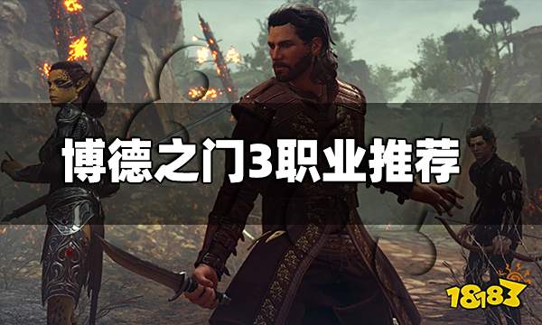 博德之门3哪些职业强 博德之门3职业推荐