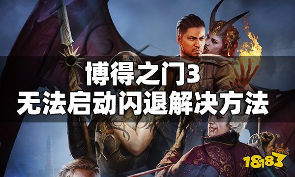 博德之门3无法启动黑屏怎么办 博得之门3无法启动闪退解决方法