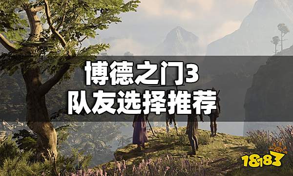 博德之门3队友带哪个好 博德之门3队友选择推荐