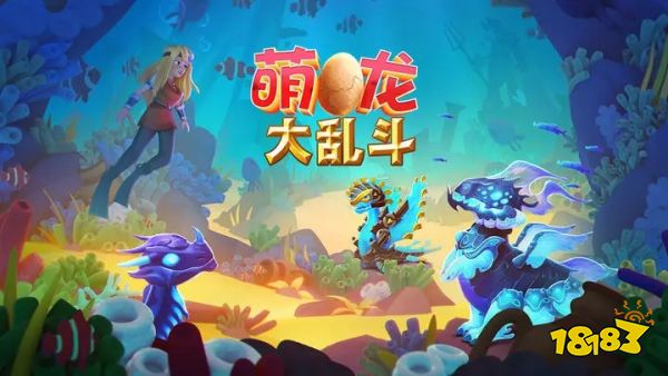 萌龙大乱斗2023最新版