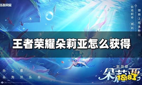 王者荣耀朵莉亚怎么获得 朵莉亚获得方法