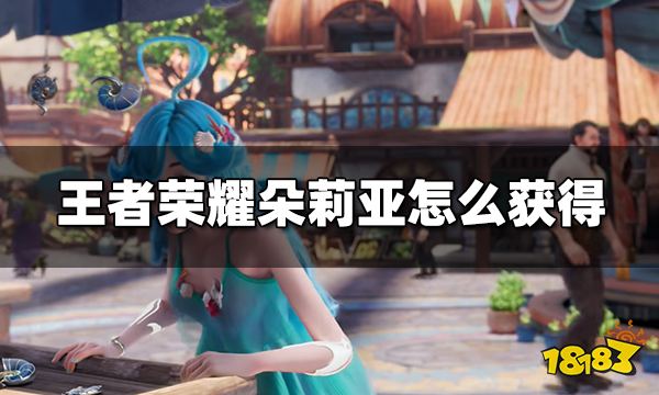 王者荣耀朵莉亚多少钱 朵莉亚价格介绍