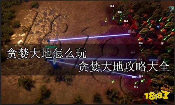贪婪大地怎么玩 贪婪大地攻略介绍