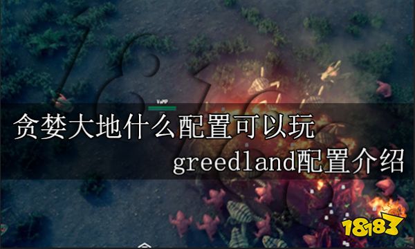 貪婪大地什么配置可以玩 greedland配置介紹