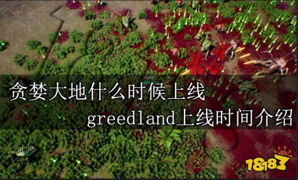 貪婪大地什么時候上線 greedland上線時間介紹
