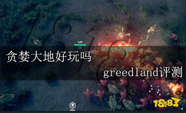 贪婪大地好玩吗 greedland好玩