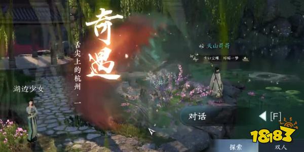 逆水寒手游舌尖上的杭州任务一怎么做 舌尖上的杭州任务一流程攻略