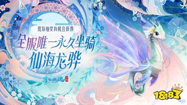 嘉年倩影线下狂欢，2023倩女幽魂嘉年华限量开票!