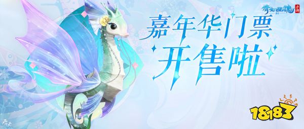 嘉年倩影线下狂欢，2023倩女幽魂嘉年华限量开票!
