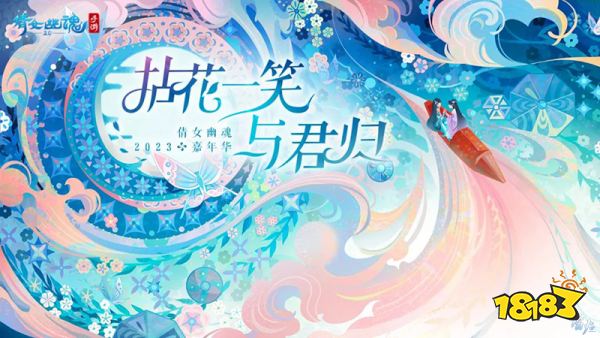 嘉年倩影线下狂欢，2023倩女幽魂嘉年华限量开票!