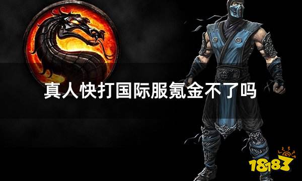 真人快打国际服氪金不了吗 国际服不能氪金怎么办