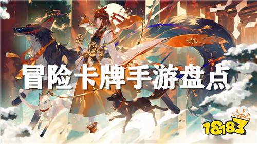 2023有哪些卡牌冒险手游 不肝不氪的冒险卡牌手游盘点