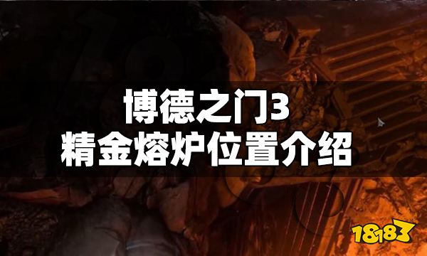 博德之門3精金熔爐在哪 博德之門3精金熔爐位置介紹