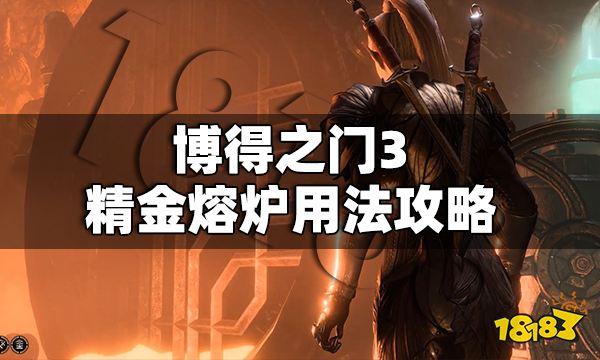 博德之門3精金熔爐怎么用 博得之門3精金熔爐用法攻略