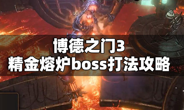 博德之门3精金熔炉boss怎么打 博德之门3精金熔炉boss打法攻略